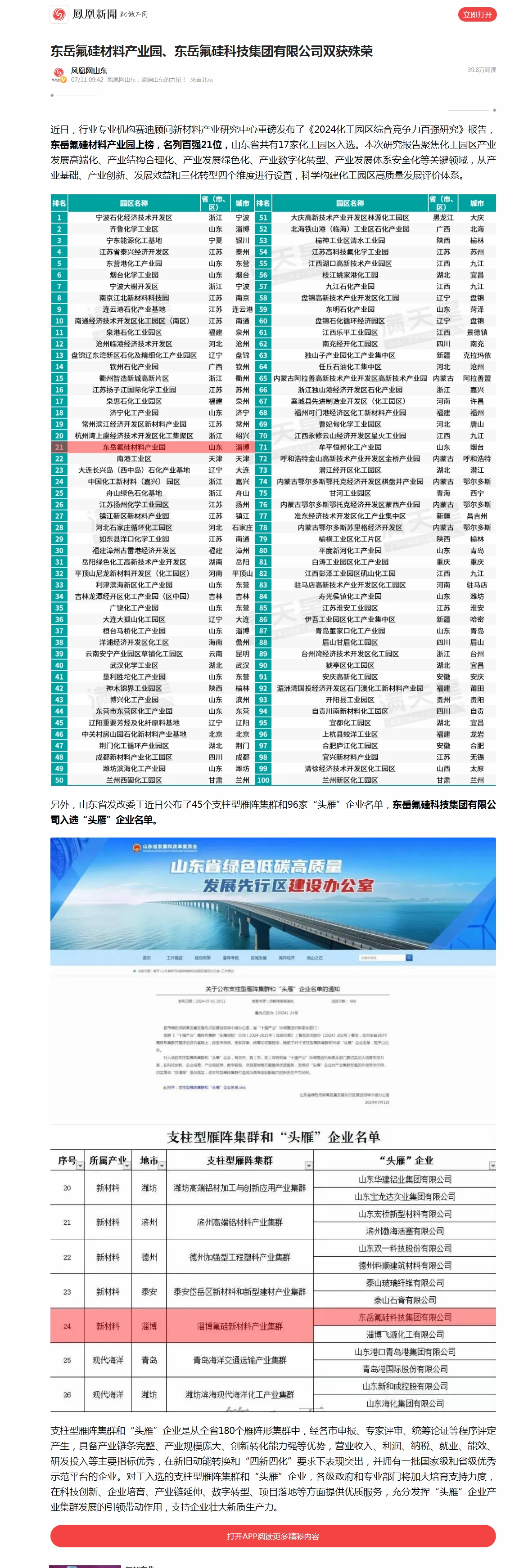 2東岳氟硅材料產(chǎn)業(yè)園、東岳氟硅科技集團(tuán)有限公司雙獲殊榮__鳳凰網(wǎng).jpg